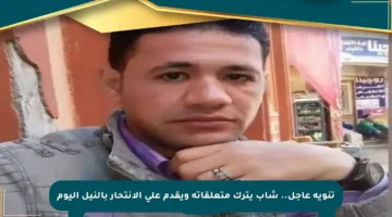 تنويه عاجل.. شاب يترك متعلقاته ويقدم على الانتحار بالنيل اليوم